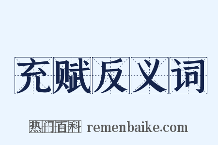 充赋反义词是什么意思的图片